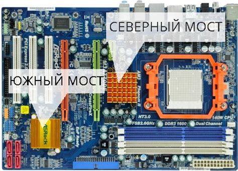 Южный и северный мост на материнской плате