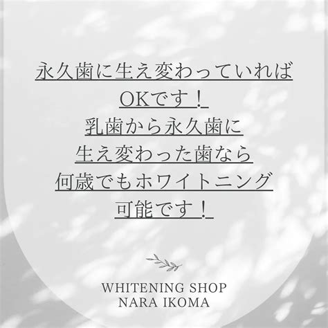 何歳からホワイトニングできる？ ブログ 生駒市のセルフホワイトニングならホワイトニングショップ奈良生駒店