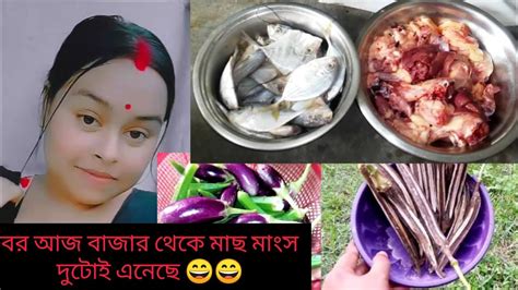 বর মশাই আজ বাজার থেকে মাছ ও মাংস দুটোই এনেছে 😄😄।dailyvlog