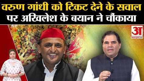 Lok Sabha Election 2024varun Gandhi को टिकट देने के सवाल पर Akhilesh