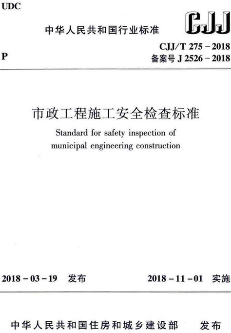 《市政工程施工安全检查标准》（cjjt275 2018）【全文附高清无水印pdf版下载】建筑标准郑州威驰外资企业服务中心标准下载库