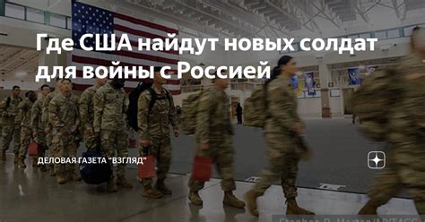 Где США найдут новых солдат для войны с Россией Деловая Газета