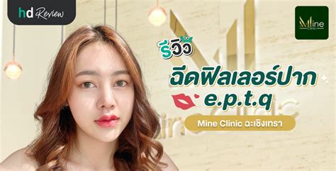 รีวิวโปรแกรม ฉีดฟิลเลอร์ปาก ฉีดฟิลเลอร์ Eptq ที่ Mine Clinic