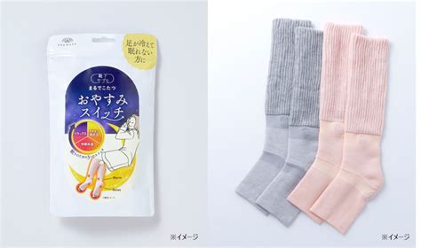 大人気「まるでこたつ」シリーズから『おやすみスイッチ』新発売 岡本株式会社