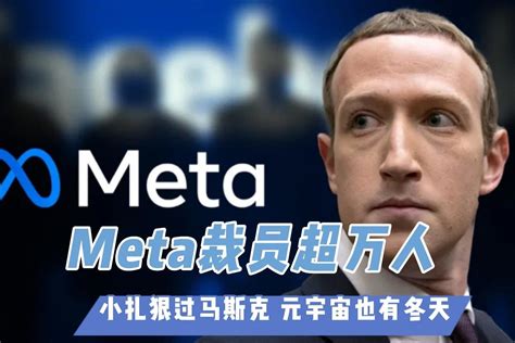 Meta裁员超万人小扎狠过马斯克 元宇宙也有冬天 凤凰网视频 凤凰网