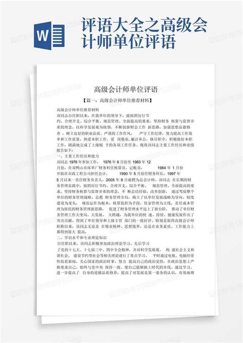 评语大全之高级会计师单位评语word模板下载编号qyjnvdjo熊猫办公