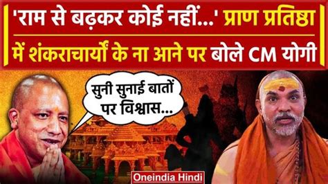 Ayodhya Ram Mandir प्राण प्रतिष्ठा में शंकराचार्यों के ना आने पर क्या