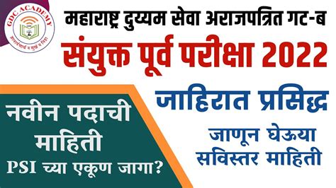 संयुक्त पूर्व परीक्षा 2022 जाहिरात प्रसिद्ध जाणून घेऊया सर्व पदांची