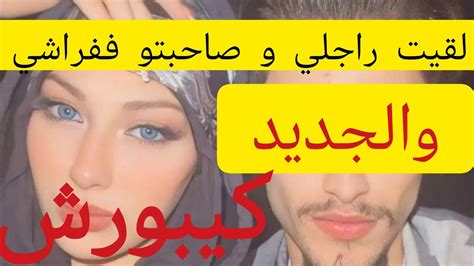 4 سنين ديال الزواج و نهار سافرت ورجعت الدار لقيت راجلي و صاحبتو ففراشي فوضعية خايبة والجديد صدمة