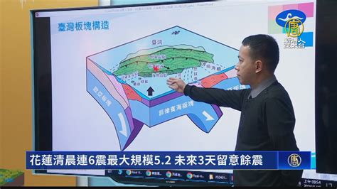 花蓮清晨連6震最大規模52 未來3天留意餘震 新唐人亞太電視台