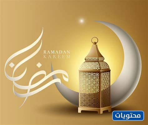 صور هلال رمضان Png جديدة ومميزة 2025 موقع محتويات