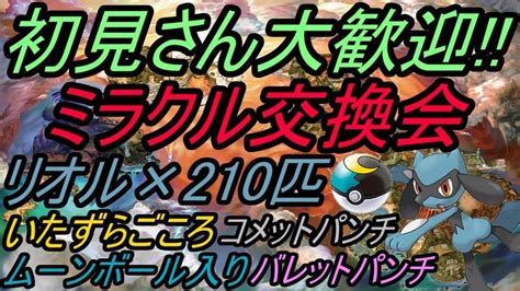 【ポケモン】ミラクル交換会夢特性のリオル210匹流します【usum】【live】前半 Youtube