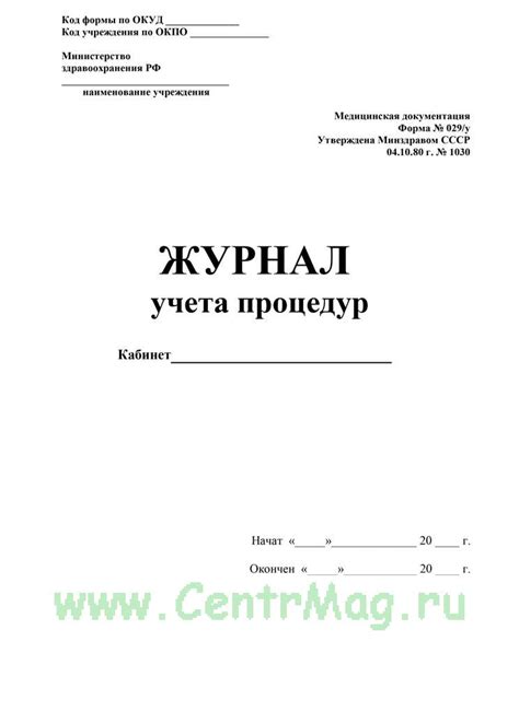 Журнал учета процедур, форма №029/у Минздравсоцразвития РФ