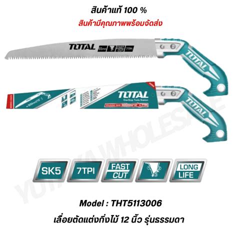 TOTAL เลื่อยกิ่งไม้ รุ่น THT5113006 และ THT51130026 ขนาด 12 นิ้ว ...