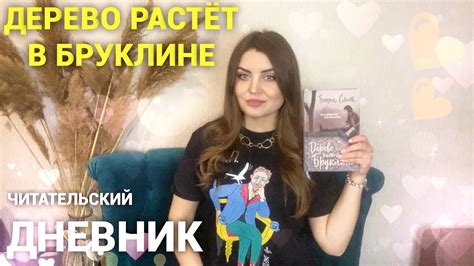 ДЕРЕВО РАСТЁТ В БРУКЛИНЕ отзыв / книга о бедной жизни и силе воли / # ...