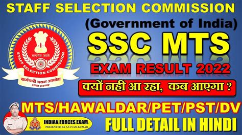 SSC MTS RESULT 2022 कय नह आ रह कब आएग MTS HAWALDAR PET PST DV