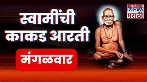 Akkalkotshri Swami Samarth Maharaj Aartiश्री स्वामी समर्थांची काकड