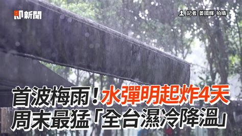 首波梅雨！水彈明起炸4天 周末最猛「全台濕冷降溫」 播吧boba Ettoday新聞雲