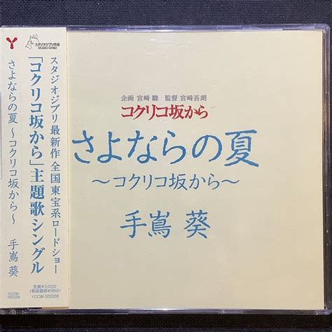 宮崎駿動漫《來自紅花坂》主題曲主題曲 道別的夏天 さよならの夏～コクリコ坂から～ 手嶌葵 Ep迷你專輯日本版 蝦皮購物