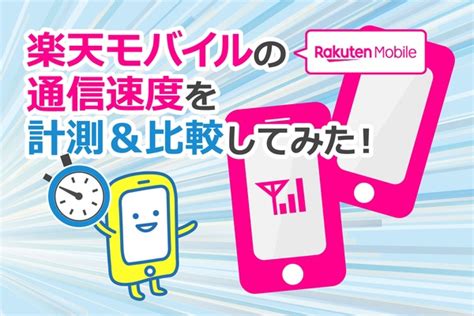 楽天モバイルの通信速度を徹底検証！rakuten Un Limit Vi、スーパーホーダイを深堀りしてみた！ すまっぴー