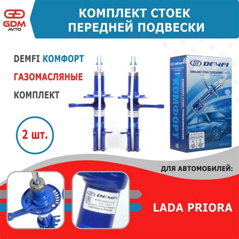 Стойки передние 2170 Приора DEMFI Комфорт, газомасляные - купить по ...