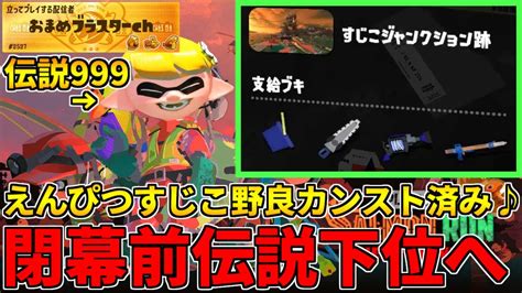 野良カンスト160回した男のサモラン！伝説999から40にリセットして閉幕前伝説下位救う！癖強すじこ編【スプラトゥーン3サーモンランnw