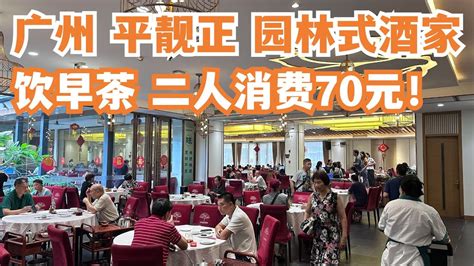 【广州漫步粤菜美食探店】绝美环境！优质的服务！平靓正！园林酒家！点心！二人消费70元！超隐蔽！最大茶叶市场！极少人知道！力推！鱼市场！贴地！慢