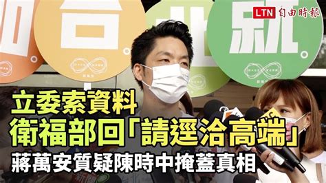 立委索資料衛福部回「請逕洽高端」 蔣萬安質疑陳時中掩蓋真相 Youtube