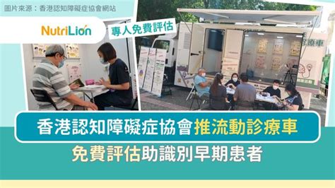 【腦退化】香港認知障礙症協會推流動診療車 免費評估助識別早期患者 Nutrilion 營養獅