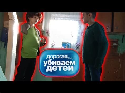 Дорогая мы убиваем детей Пародия YouTube