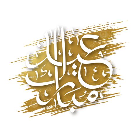 Eid Al Adha Vector Hd Images Eid Al Adha Mubarak Arabic Calligraphy