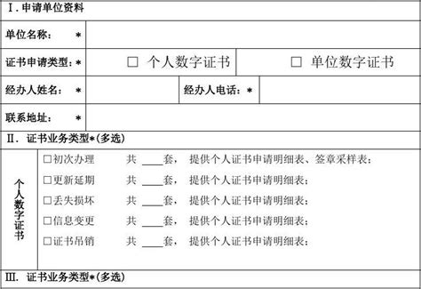 北京政务数字证书业务申请表word文档在线阅读与下载免费文档