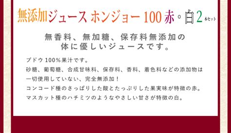 【楽天市場】岩崎醸造 無添加ジュース ホンジョー100 赤 白 2本セット 1500ml×2 甘口 葡萄ジュース 無香料 無加糖 保存料無添加