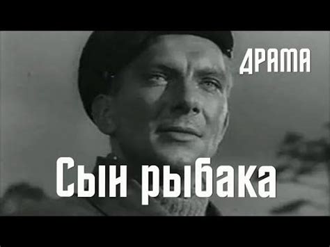 Сын рыбака (1957) Фильм Варис Круминьш В ролях Эдуард Павулс, Янис Осис ...
