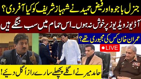 LIVE L General Bawja Faiz Hameed Offer To Shahbaz Sharif Imran Khan