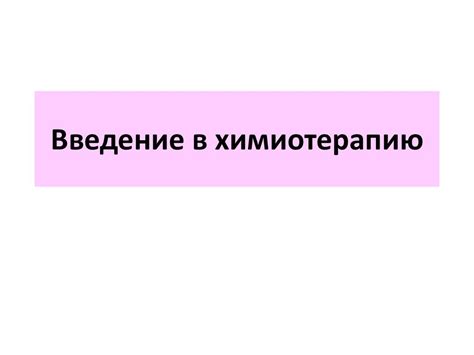 Введение в химиотерапию - online presentation