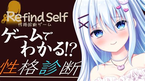 【refind Self 性格診断ゲーム】ゲームで性格丸裸♥話題の診断ゲーム！【ラブch】 Youtube