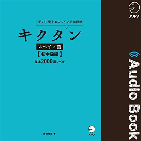 Jp キクタンブラジル・ポルトガル語 【入門編】 Audible Audio Edition 福森 雅史 アルク