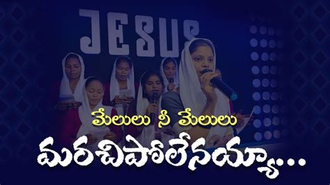 Melulu Nee Melulu మేలులు నీ మేలులు మరచిపోలేనయ్యా Jam Ministries