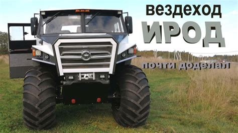 вездеход ИРОД готов - YouTube
