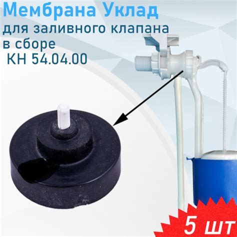 Мембрана Уклад для заливного клапана в сборе КН 54.04.00, 5 шт - купить ...