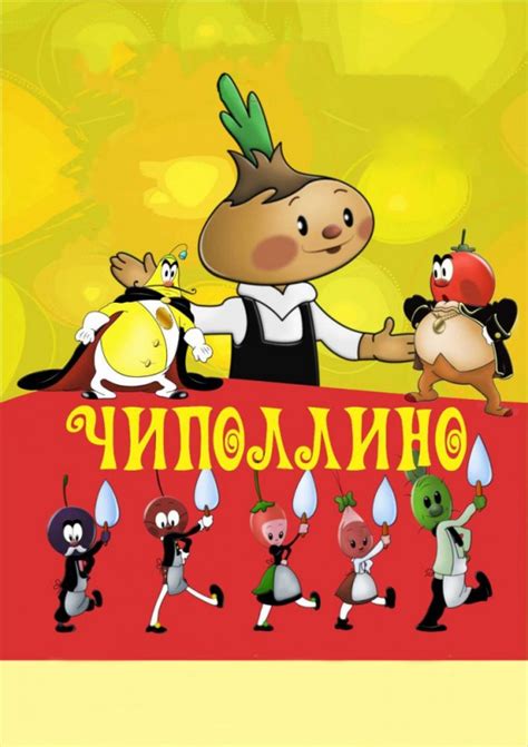 Чиполлино смотреть онлайн мультфильм в хорошем HD качестве