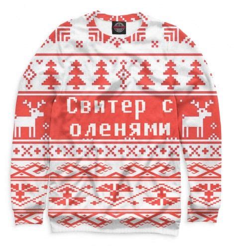 Свитшоты Новый Год - купить Женский свитшот Новый Год 2016 NOV-333751-swi