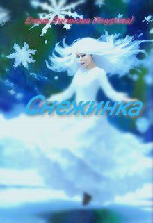 Книга Снежинка, глава Снежинка, страница 1 читать онлайн
