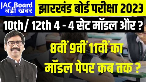 जैक बोर्ड और 4 4 सेट मॉडल पेपर होंगे जारी 8वीं 9वीं 11वीं का मॉडल पेपर इस दिन । Jac Board