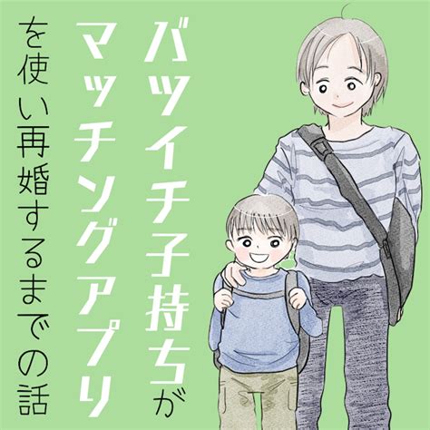 バツイチ子持ちがマッチングアプリを使って再婚するまでの話│ムーンカレンダー