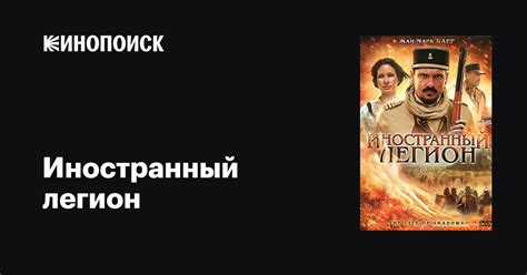 Иностранный легион фильм, 2010, дата выхода трейлеры актеры отзывы ...