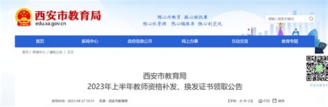 2023上半年陕西西安教师资格补发、换发证书领取公告 发放时间5月5日起