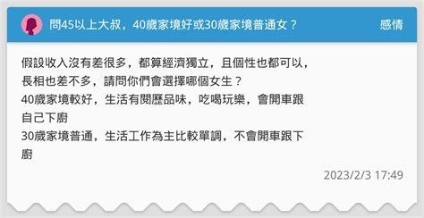 問45以上大叔，40歲家境好或30歲家境普通女？ 感情板 Dcard