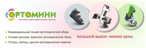 Ortomini.ru / Ортомини | Ортопедическая обувь | Несколько лет мы ...